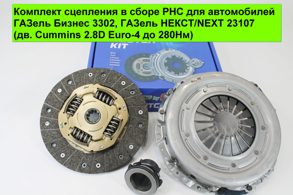 Комплект сцепления в сборе PHC для автомобилей ГАЗель Бизнес 3302 ...
