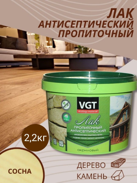 Лак-антисептик VGT, основа Акриловая, работы Наружные - купить по ...