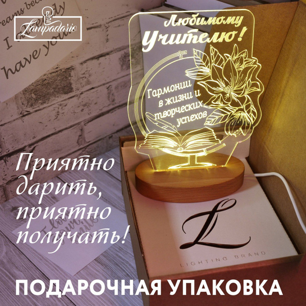 Купить Ночник Подарок Учителю на выпускной и день рождения, сувенир ...