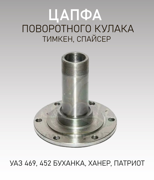 Цапфа поворотного кулака УАЗ 469, 452 Буханка, Хантер, Патриот Тимкен ...