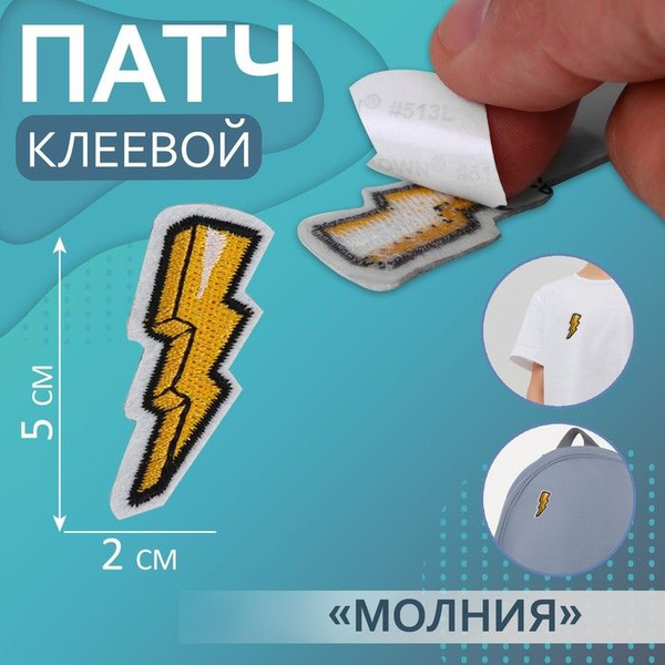 Арт Узор, Патч клеевой на одежду, обувь, сумки "Молния", 2 х 5 см, 5 ...