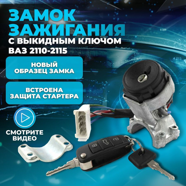 Замок зажигания ваз 2110 выкидной ключ лада авто аксессуары купить на ...