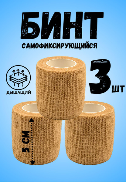 Эластичный бинт самофиксирующийся 5 см 3 шт купить на OZON по низкой ...