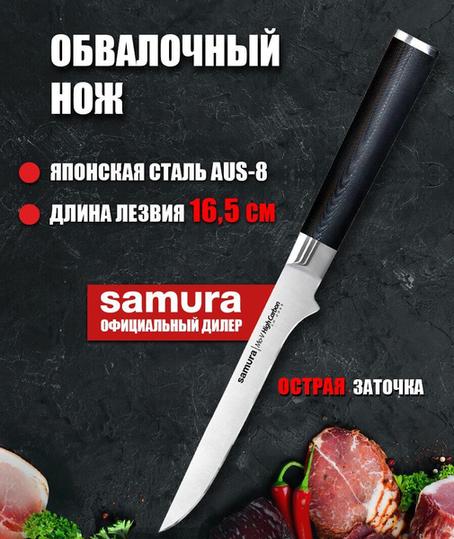 Купить  нож для мяса кухонный Samura Mo-V 165мм SM-0063 по .