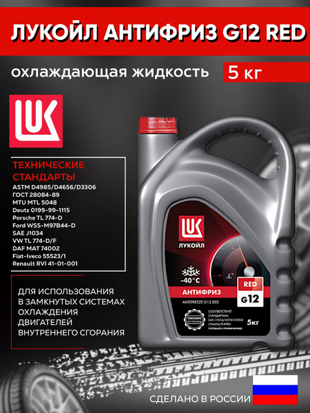 Антифриз ЛУКОЙЛ (LUKOIL) красный ЛУКОЙЛ G12 RED 5 кг, Готовый раствор ...