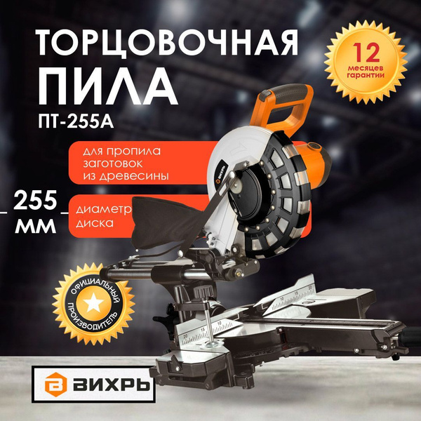 Торцовочная пила Вихрь ПТ-255А - купить в интернет-магазине OZON с ...