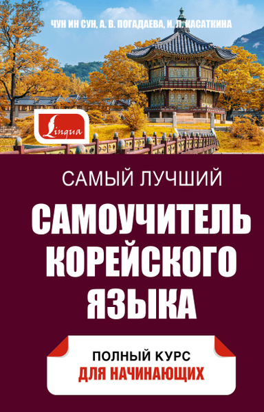 Самый лучший самоучитель корейского языка - купить с доставкой по ...