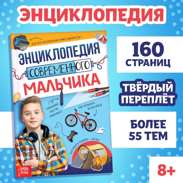 Книга в твёрдом переплёте / Энциклопедия современного мальчика / БУКВА ...