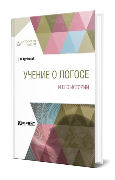 Учение о Логосе и его истории - купить с доставкой по выгодным ценам в ...
