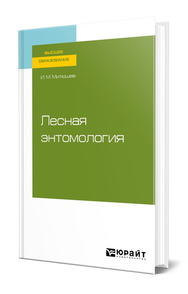 Лесная энтомология - купить с доставкой по выгодным ценам в интернет ...