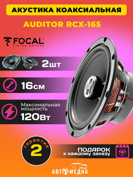 Колонки для автомобиля FOCAL AUDITOR RCX-165 /16 см. (6 дюйм.)/ 2 ...
