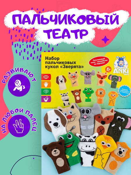 Пальчиковые куклы Зверята 10шт/развивающие игрушки купить на OZON по ...