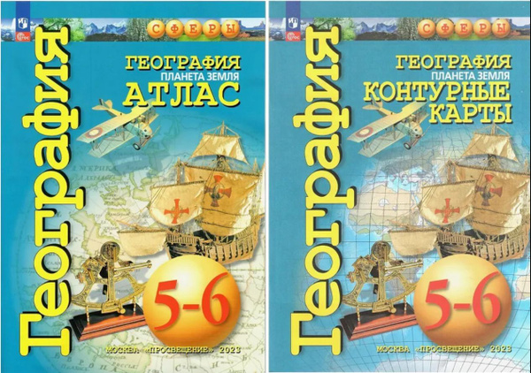 География. КОМПЛЕКТ. Атлас и контурные карты 5-6 классы (с Новыми ...