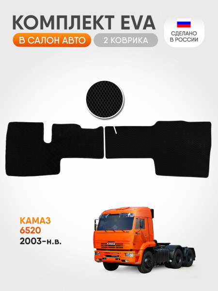 Коврики в салон автомобиля АВТОТРЕНД Эва коврики в салон Камаз 6520 ...