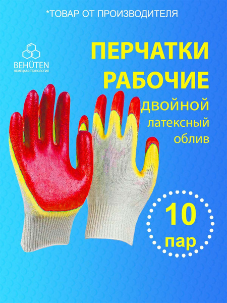 Перчатки рабочие ХБ с двойным латексным обливом, 10 пар, красные ...