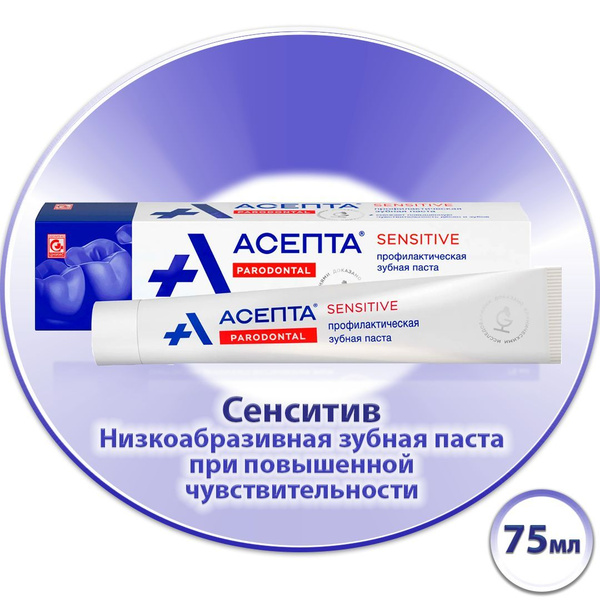 Зубная паста Асепта Parodontal Sensitive, 75 мл - купить с доставкой по ...