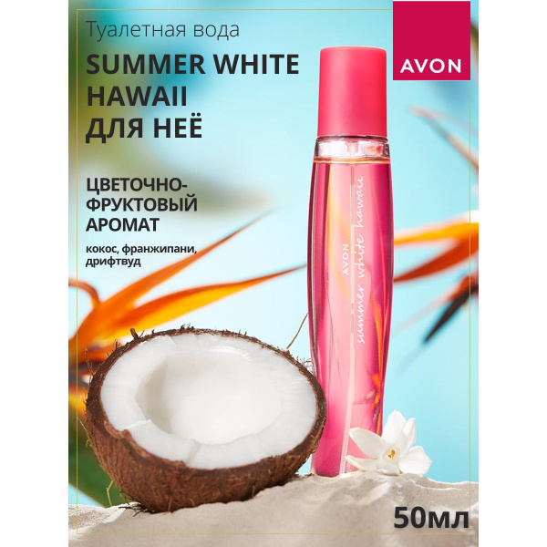 AVON Summer White Hawaii Туалетная вода 50 мл (1130687346)