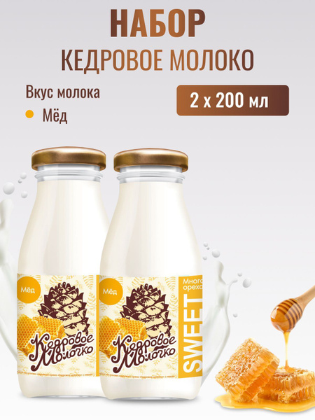 Молоко кедровое растительное с медом набор 2 шт по 200 мл - купить с ...