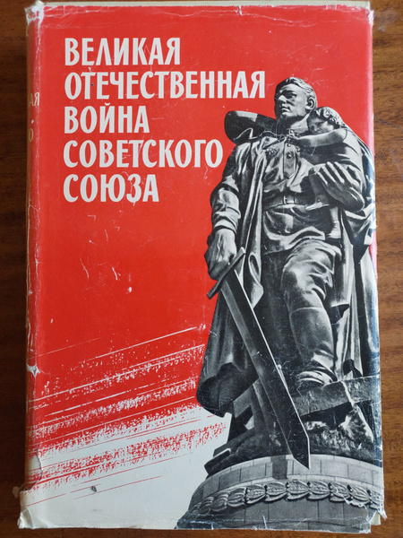 Великая Отечественная война Советского Союза 1941-1945. Краткая история ...