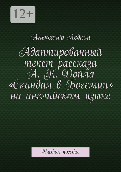 Адаптированный текст рассказа А. К. Дойла Скандал в Богемии на ...