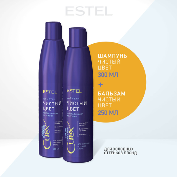 Estel Curex COLOR INTENSE Комплект Шампунь Чистый цвет для холодных ...