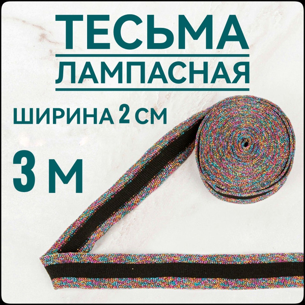 Тесьма лента трикотажная лампас люрекс ш.2 см, 3 м в упаковке для шитья ...