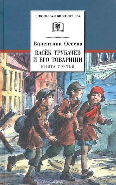 Васек Трубачев и его товарищи. Книга 3 | Осеева Валентина Александровна ...