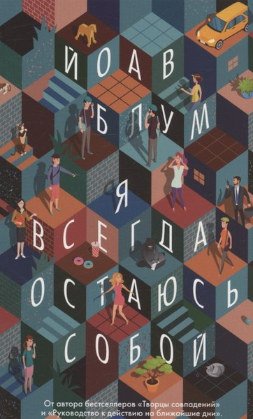 Я всегда остаюсь собой - купить с доставкой по выгодным ценам в ...