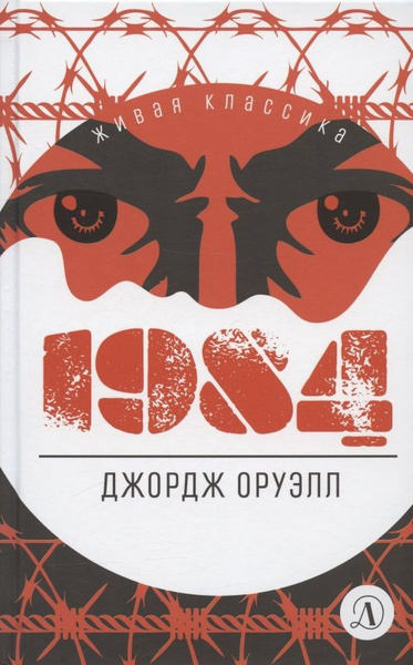 1984. Роман - купить с доставкой по выгодным ценам в интернет-магазине ...