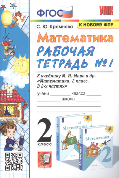 Математика. 2 класс. Рабочая тетрадь №1. К учебнику Моро и др ...