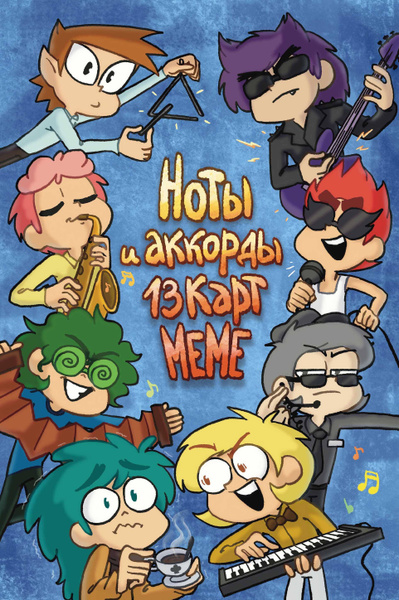Ноты и аккорды 13 карт меме - купить с доставкой по выгодным ценам в ...
