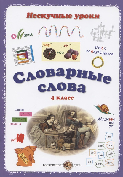 Словарные слова. 4 класс - купить с доставкой по выгодным ценам в ...
