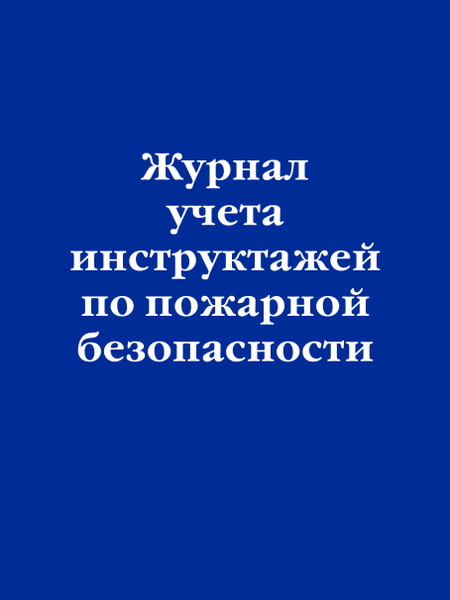 Журнал учета инструктажей по пожарной безопасности - купить с доставкой ...