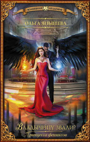 Легенды читать. Долина драконов. Читать насквозь таша. Читать книгу янышевой ольги. Читать книгу янышевой ольги.