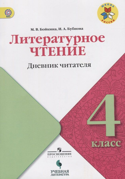 Купить Литература 4 Класс Школа России