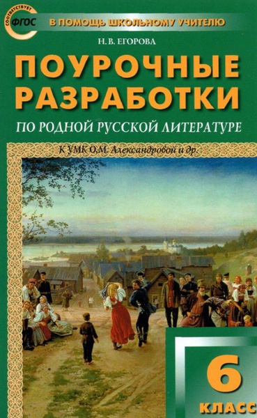 Поурочные разработки по родной русской литературе. 6 класс. К УМК О.М ...
