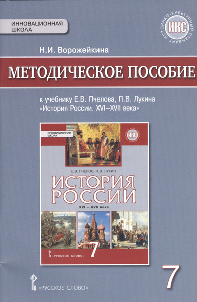 История России. XVI-XVII в. 7 кл. Методическое пособие. ИКС. (ФГОС ...