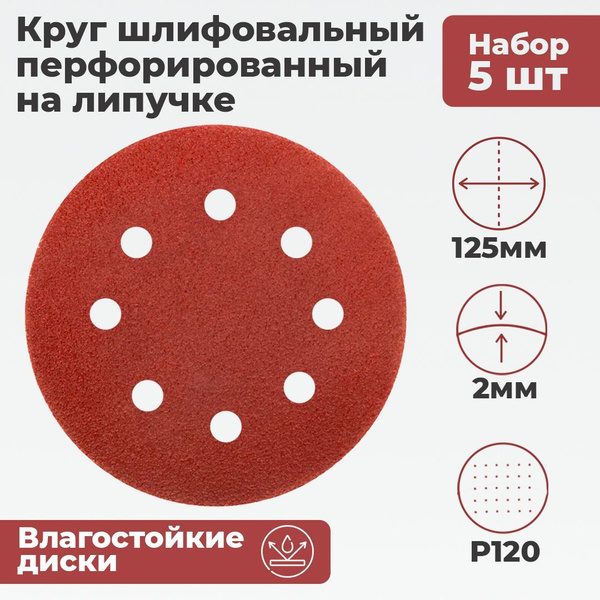 Круг шлифовальный перфорированный 125мм, P120, 5шт., 8 отверстий ...