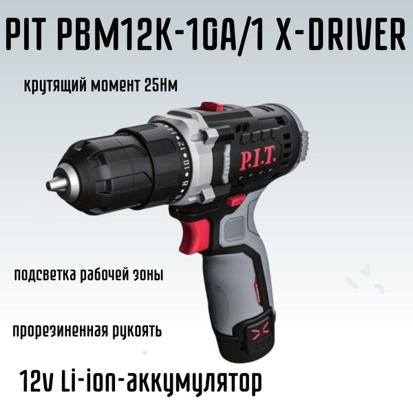 Шуруповерт P.I.T. PIT PBM12K-10A/1 X-DRIVER, От аккумулятора - купить ...