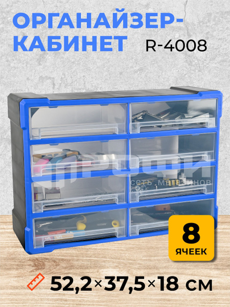 Органайзер-кабинет 8 ячеек, ящик для хранения строительных инструментов ...