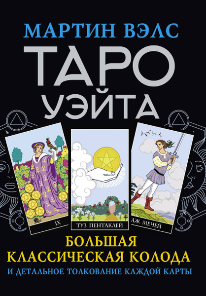 Таро Уэйта. Большая классическая колода и детальное толкование каждой ...