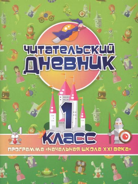 Читательский дневник. 1 класс. Программа - купить с доставкой по ...