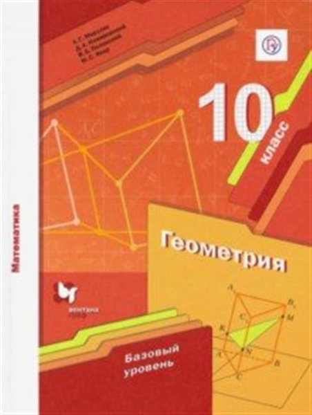 Математика. Геометрия. 10 класс. Учебник. Базовый уровень - купить с ...