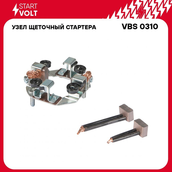 Щетка стартера МТЗ дв. ММЗ Д-243,245,246 (ан. 7402.3708320) (STARTVOLT)
