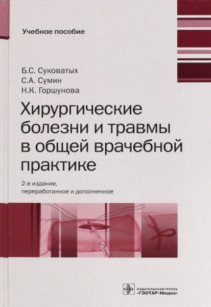 Хирургические болезни и травмы в общей врачебной практике - купить с ...