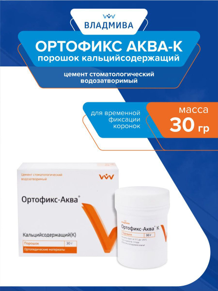 Цемент кальцийсодержащий для временной фиксации коронок Ортофикс Аква-К ...