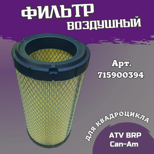 Фильтр воздушный для квадроцикла - купить по низким ценам в интернет ...
