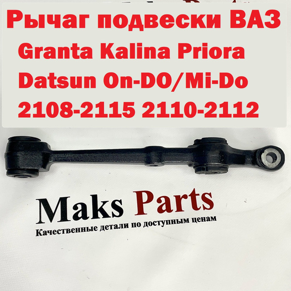 Рычаг передней подвески Гранта, Калина, Приора, Датсун, 2108-2115 в ...