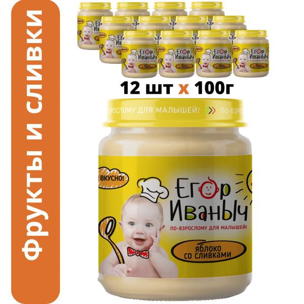 Пюре фруктовое Егор Иваныч Яблоко со сливками, с 6 месяцев, 100 г х 12 ...