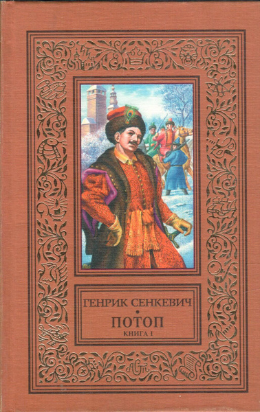 Потоп. Книга 1 | Сенкевич Генрик - купить с доставкой по выгодным ценам ...